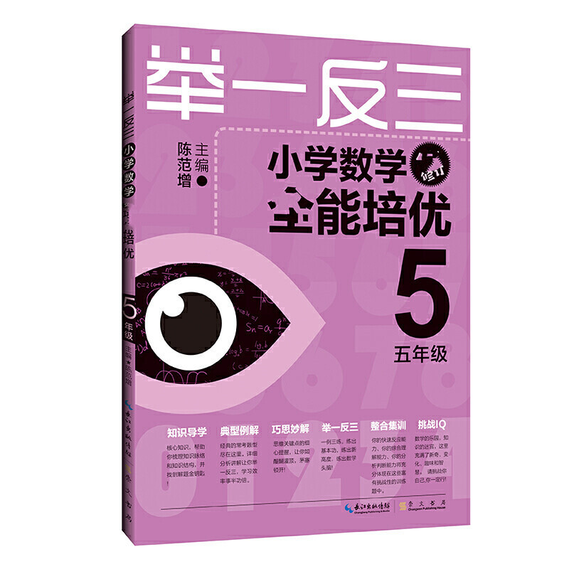 [M]举一反三 小学数学全能培优 5年级 升级版-9787540327781
