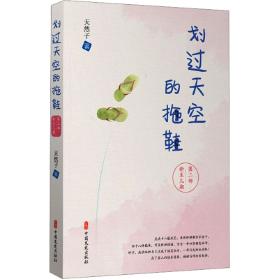 正版新书]划过天空的拖鞋 第2部 新生儿期天然子9787520540896