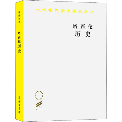 塔西佗历史/汉译世界学术名著丛书