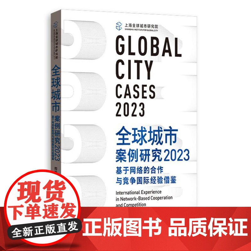 全球城市案例研究2023:基于网络的合作与竞争国际经验借鉴 9787543236141 格致出版社 周振华 洪民荣 主编