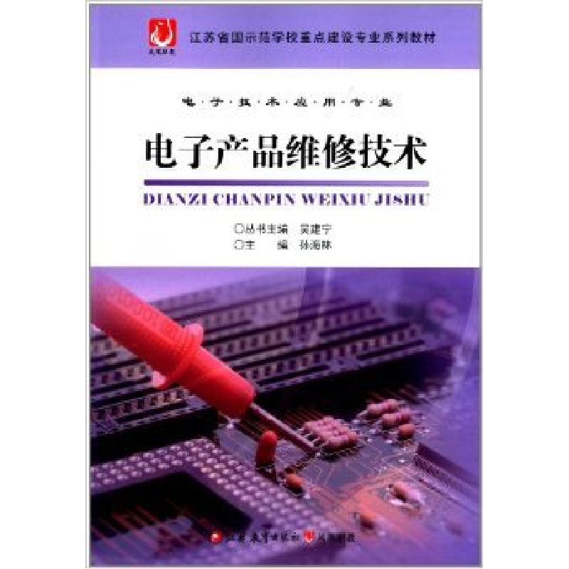 正版新书]电子产品维修技术吴建宁 孙海林9787549919888