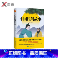 [正版]中国民间故事 中国民间智慧传统文化 图书书籍