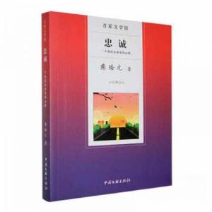 正版新书]忠诚陈培元9787519018634