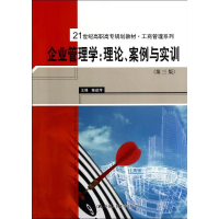 [M]企业管理学.理论.案例与实训(第3版)/陈建萍/21世纪高职高专规划教材.工商管理系列-9787300192512