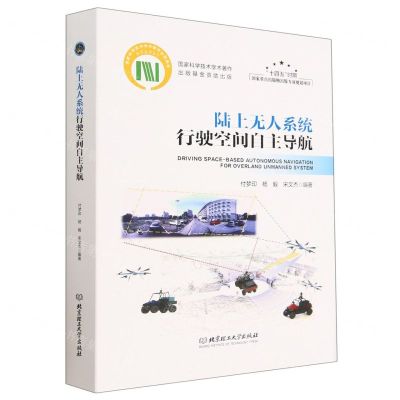 [N]陆上无人系统行驶空间自主导航(精)-9787576303919
