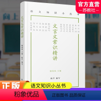 文言文常识精讲 高中通用 [正版]写作常识精讲 文言文常识精讲 语法修辞逻辑精讲 语文知识小丛书 中学作文课 写作课 文