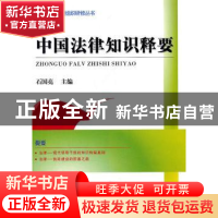 正版 中国法律知识释要 石国亮主编 研究出版社 978780