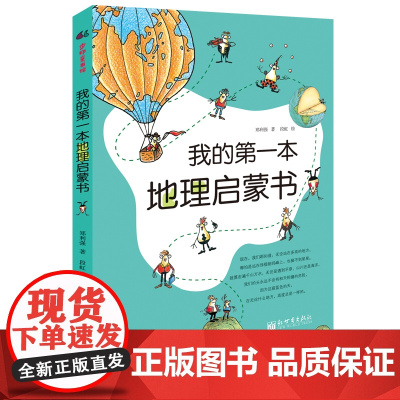 童书 我的第一本地理启蒙书 给孩子妙趣横生的地理启蒙儿童故事书科普启蒙图画绘本书