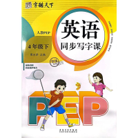 音像英语同步写字课 4年级下罗扬