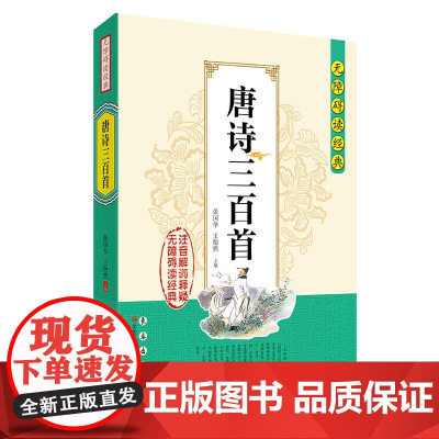 无障碍读经典-唐诗三百首