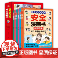 孩子成长要看的安全漫画书全6册 男孩女生自我保护安全教育漫画书小学生你该这样保护自己绘本如何保护你的安全最重要三四年级