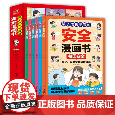 孩子成长要看的安全漫画书全6册 男孩女生自我保护安全教育漫画书小学生你该这样保护自己绘本如何保护你的安全最重要三四年级