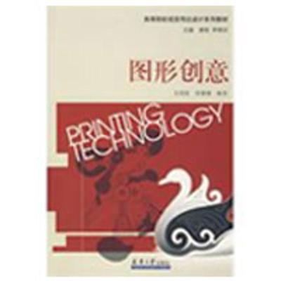正版新书]高校视觉传达设计系列教材·图形创意艾得胜97875618287