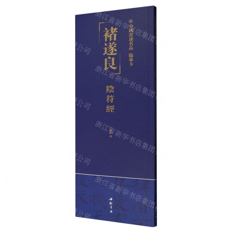 [N]褚遂良阴符经/中国书迹名品临摹卡-9787514933307