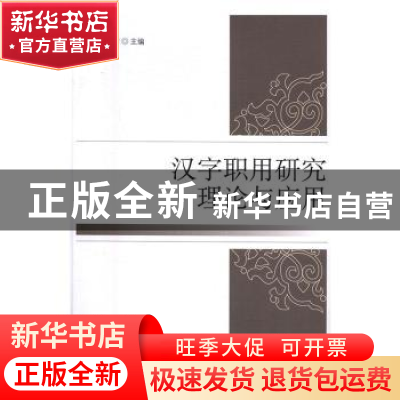 正版 汉字职用研究·理论与应用 李运富主编 中国社会科学出版社 9