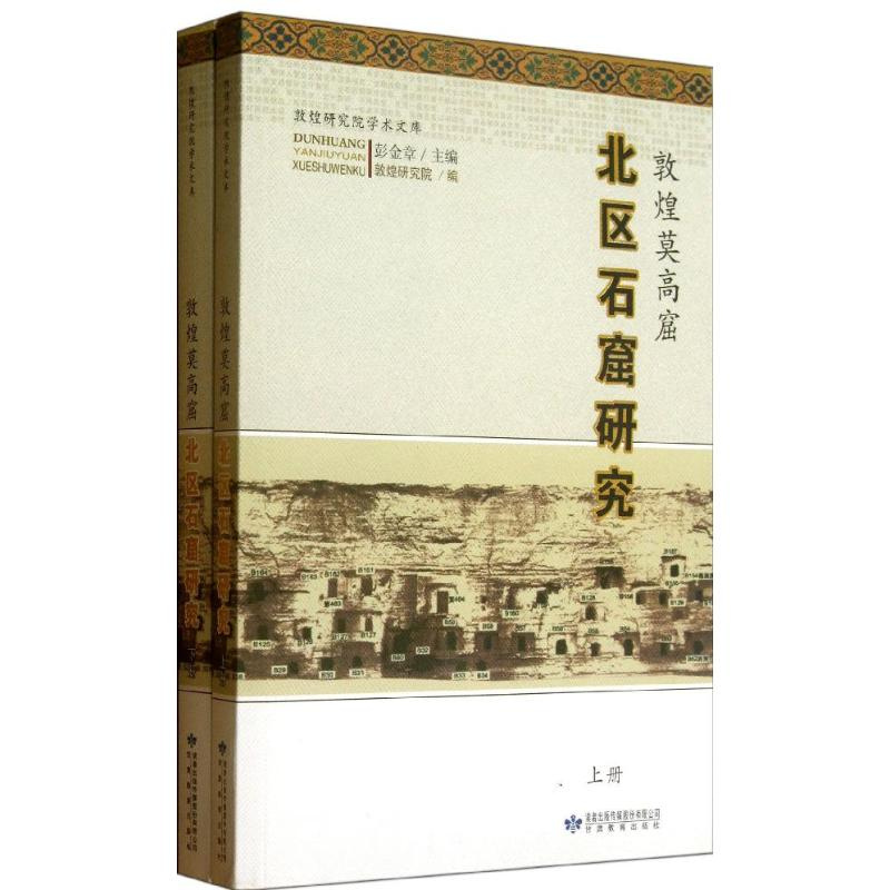 醉染图书敦煌莫高窟北区石窟研究97875424061