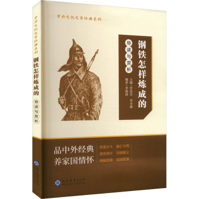 《钢铁是怎样炼成的》导读与赏析