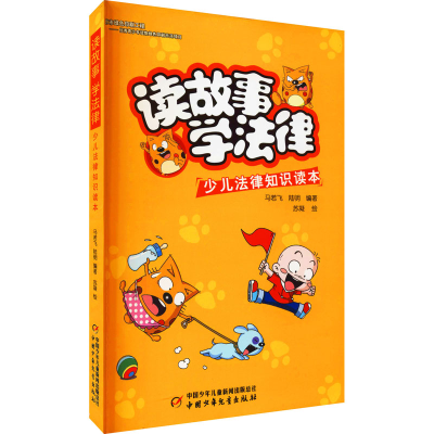 [M]读故事 学法律 少儿法律知识读本-9787514834550