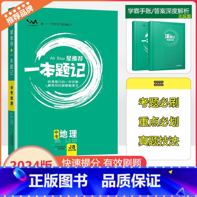 2024版 一本题记 地理 全国通用 [正版]2024新版文脉教育星一本题记初中中考地理快速提分的一年好题有效的刷题整理