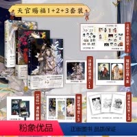 [正版]天官赐福(套装3册)墨香铜臭等著 天官赐福壹贰叁123漫画实体书 墨香铜臭小说 出版社图书