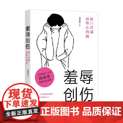 羞辱创伤 最日常却最椎心的痛 周慕姿 著 社会科学
