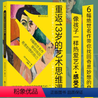 [正版]重返13岁的艺术思维课:6幅绝世名作带你找回奇思妙想的自己 像孩子一样热爱艺术感受美亲子艺术通识书籍