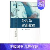 [正版] 外科学实训教程 段启龙 书店医药、卫生 西安交通大学出版社 书籍 读乐尔书