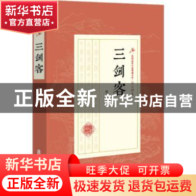 正版 三剑客 陆士谔,施济群著 中国文史出版社 9787520508568 书