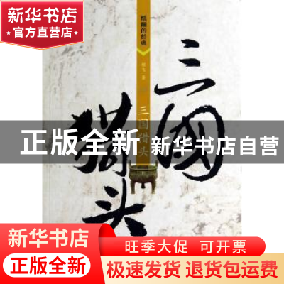 正版 三国猎头 程飞著 经济管理出版社 9787509626863 书籍