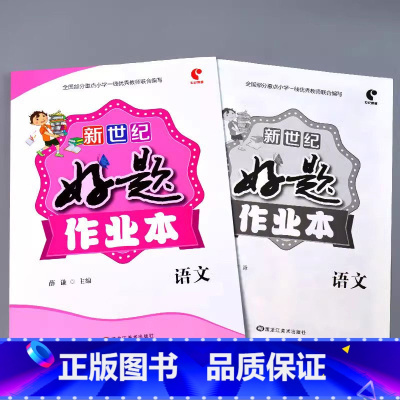 好题作业本 语文 一年级上 [正版]小学生好题作业本一二三四五六年级上册下册语文数学英语人教版苏教北师大青岛版同步解决问