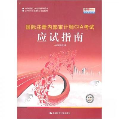 正版新书]国际注册内部审计师CIA应试指南中审网校 编978751190