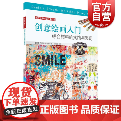 创意绘画入门 西方绘画技法经典教程综合材料实践与表现创意美术书籍绘画手绘入门绘画临摹本儿童少儿美术绘画教程上海书画出版社
