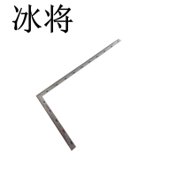 冰将 加厚拐尺 500 把