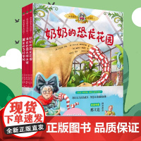 骑着恐龙去冒险全3册 奶奶的恐龙花园硬壳绘本恐龙书籍儿童漫画书3-6到1一2岁宝宝睡前故事书幼儿阅读经典童话故事幼儿园4