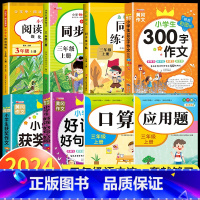 [三年级上]同步作文+阅读理解+练字帖+300字作文+获奖作文+好词好句+口算题+应用题 小学三年级 [正版]阅读理解三