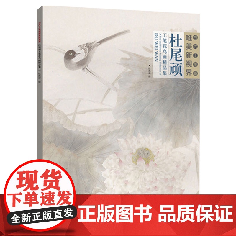 杜尾顽工笔花鸟画精品集 当代工笔画唯美新视界 /白描底稿画谱勾勒技法解析/国画花鸟工笔画临摹画册毛笔绘画入门教程福建美术