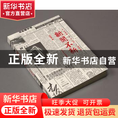 正版 新闻不新 方标军 江苏人民出版社 9787214188045 书籍