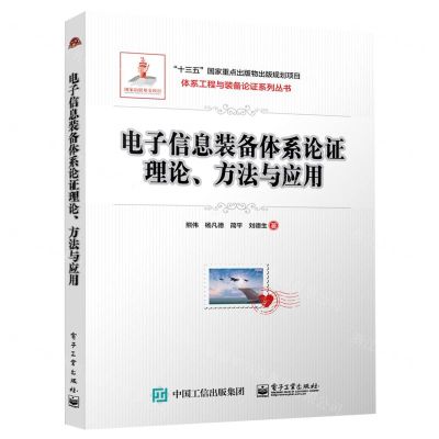 [N]电子信息装备体系论证理论方法与应用/体系工程与装备论证系列丛书-9787121449406