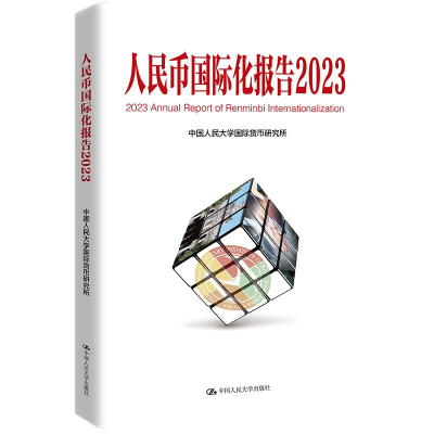 正版新书]人民币国际化报告2023:更广泛多层次经贸合作中国人民