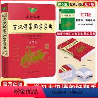 [正版]2023新古汉语常用字字典第7版版古汉语词典初中生高中生古诗文言文工具书古代汉语字词典第七版商务印书馆第6版