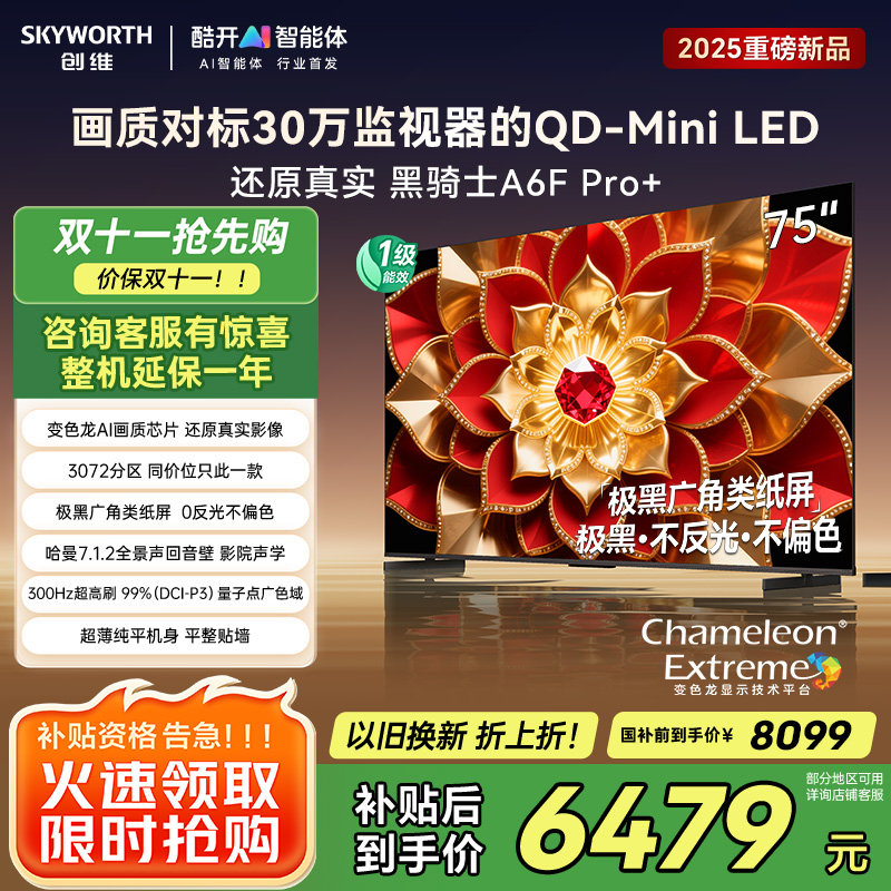 创维电视A6F Pro+ 75英寸智能平板电视机3072分区QD-Mini LED 液晶游戏 75吋国家补贴