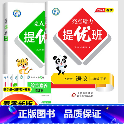 2下[语文人教+数学苏教](2本套装) 小学通用 [正版]2024亮点给力提优班多维互动空间二年级下册三年级语文数学人教