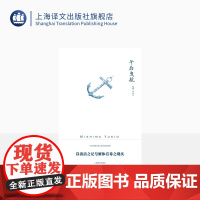 午后曳航 三岛由纪夫作品系列 帅松生 译 充满情欲纠缠的人性 敏感而唯美的大海以及内心扭曲的少年 上海译文出版社 正版
