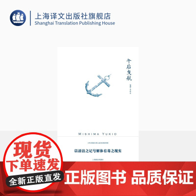 午后曳航 三岛由纪夫作品系列 帅松生 译 充满情欲纠缠的人性 敏感而唯美的大海以及内心扭曲的少年 上海译文出版社 正版