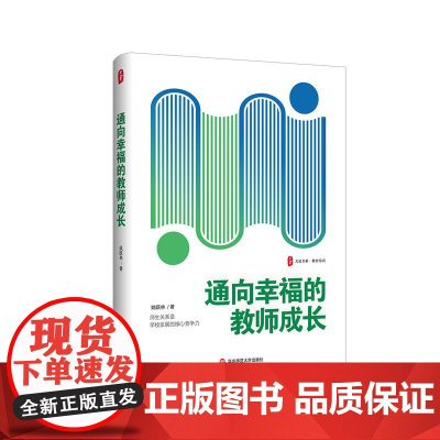 通向幸福的教师成长 大夏书系 教育常识 探索教师职业幸福 增长教师人生智慧 正版 华东师范大学出版社