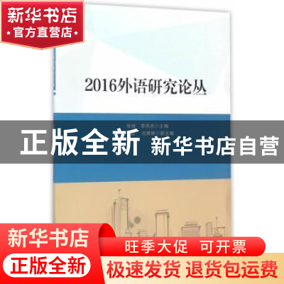正版 2016外语研究论丛 张培,李凤杰主编 天津大学出版社 978756