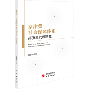 正版新书]京津冀社会保障体系高质量发展研究张金峰978751991678