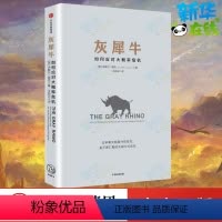 [正版]灰犀牛::如何应对大概率危机 (美)米歇尔·渥克(Michele Wucker) 著;王丽云 译 著 企业管理