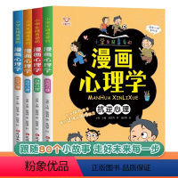 漫画心理学(全4册) [正版]全套4册漫画心理学三四年级五六年级小学生超喜爱的课外阅读漫画书 儿童自信自控社交抗逆心理健