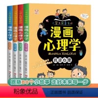 漫画心理学(全4册) [正版]全套4册漫画心理学三四年级五六年级小学生超喜爱的课外阅读漫画书 儿童自信自控社交抗逆心理健